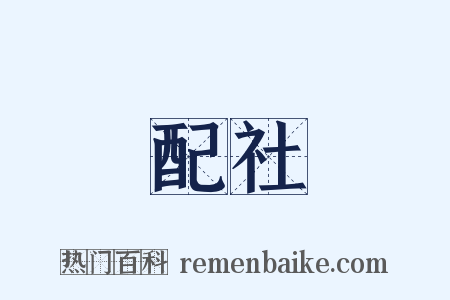 配社是什么意思的图片